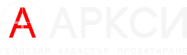 Аркси – геодезия, кадастър, проектиране
